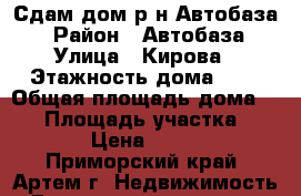 Сдам дом р-н Автобаза! › Район ­ Автобаза › Улица ­ Кирова › Этажность дома ­ 1 › Общая площадь дома ­ 42 › Площадь участка ­ 120 › Цена ­ 7 000 - Приморский край, Артем г. Недвижимость » Дома, коттеджи, дачи аренда   